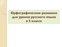 Презентация по русскому языку Орфографические разминки на уроках русского языка в 5 классе