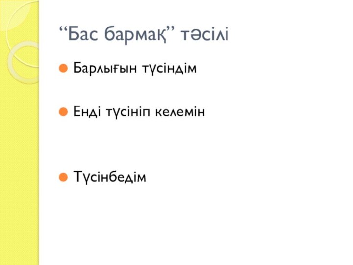 “Бас бармақ” тәсіліБарлығын түсіндімЕнді түсініп келемінТүсінбедім