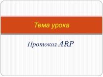 Презентация по информатике протокол ARP