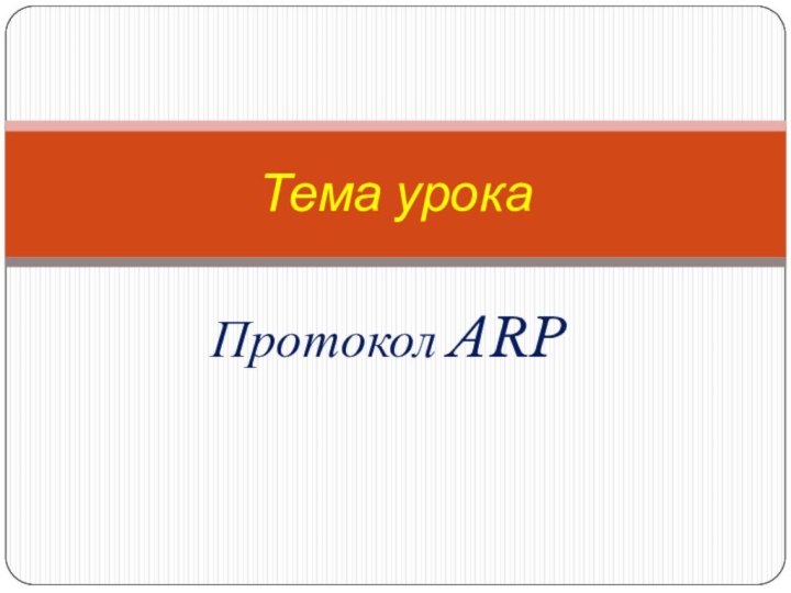 Протокол ARPТема урока