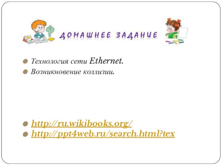 Технология сети Ethernet. Возникновение коллизии. http://ru.wikibooks.org/ http://ppt4web.ru/search.html?tex