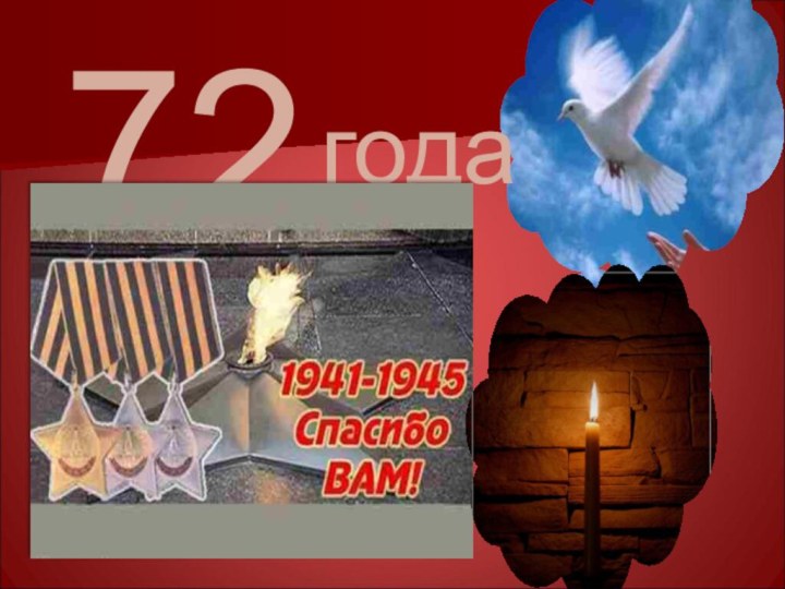 72года