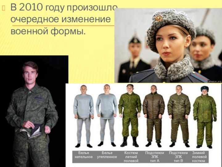 В 2010 году произошло очередное изменение военной формы.