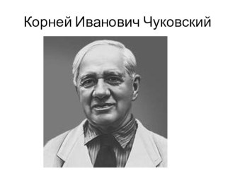 Презентация к конспекту по произведениям Чуковского.