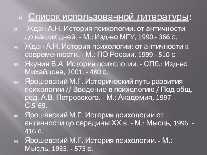 Список использованной литературы: Ждан А.Н. История психологии: от античности до наших дней.