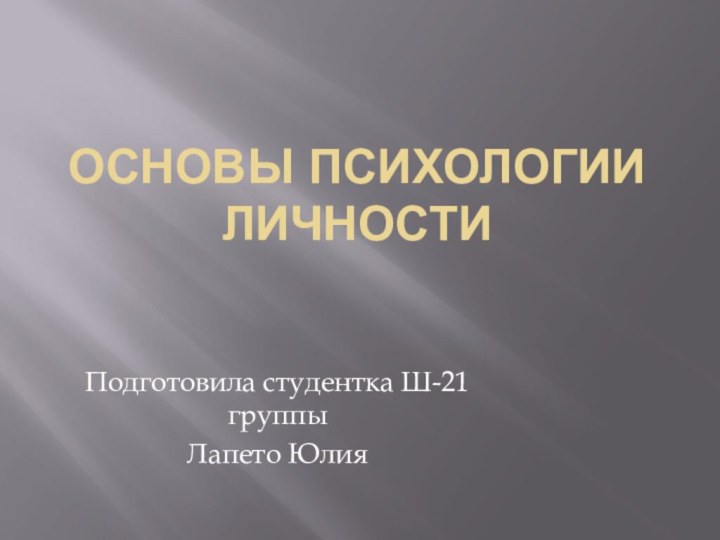 Основы психологии личностиПодготовила студентка Ш-21 группыЛапето Юлия