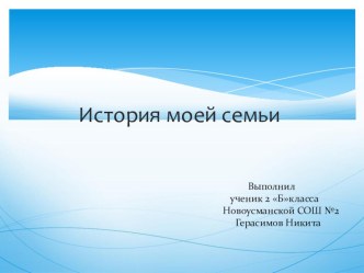 Исследовательская работа Моя Семья