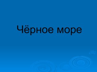 Презентация к внеклассному мероприятию к Дню Черного моря