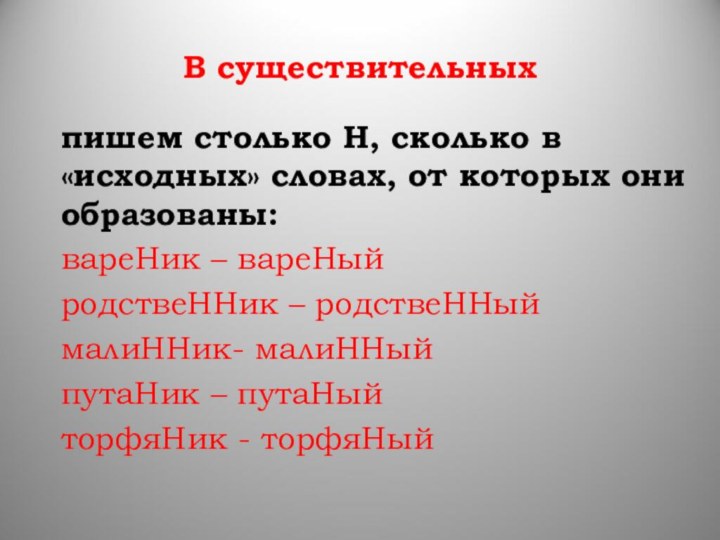 Сколько н в слове 11