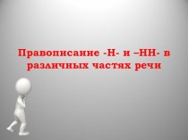 Презентация по русскому языку на тему Правописание-Н- и -НН- в различных частях речи /подготовка к ЕГЭ /задание 15/ 10, 11 класс