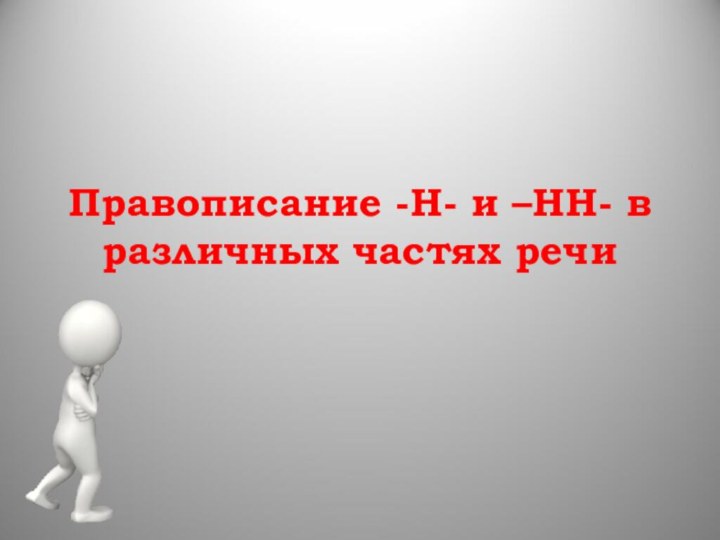 Правописание -Н- и –НН- в различных частях речи