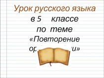 Презентация к уроку русского языка в 5 классе Повторение изученного в разделе Орфография