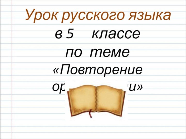 Урок русского языка в 5   классе по теме«Повторение орфографии»