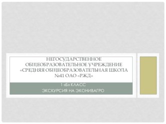 Презентация экскурсии на предприятие ЭКОНИВААГРО