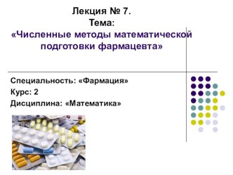 Лекция для студентов 2 курса специальности фармация