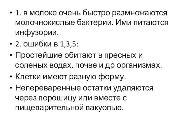 1. в молоке очень быстро размножаются молочнокислые бактерии. Ими питаются инфузории.2. ошибки