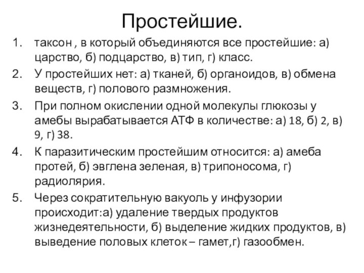 Простейшие.таксон , в который объединяются все простейшие: а) царство, б) подцарство, в)