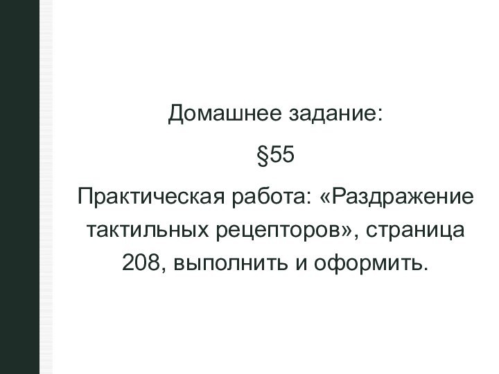 Домашнее задание: §55Практическая работа: «Раздражение тактильных рецепторов», страница 208, выполнить и оформить.