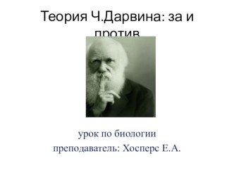 Презентациия к уроку по биологии Теория Дарвина: за и против