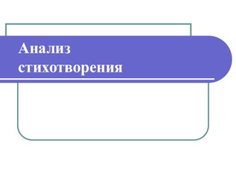 ПРИМЕРНЫЙ ПЛАН АНАЛИЗА ЛИРИЧЕСКОГО ПРОИЗВЕДЕНИЯ