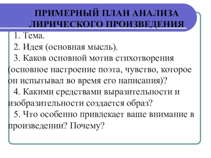 ПРИМЕРНЫЙ ПЛАН АНАЛИЗАЛИРИЧЕСКОГО ПРОИЗВЕДЕНИЯ1. Тема.2. Идея (основная мысль).3. Каков основной мотив стихотворения