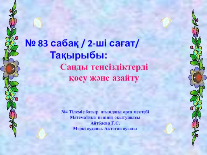 № 83 сабақ / 2-ші сағат/     Тақырыбы: Санды