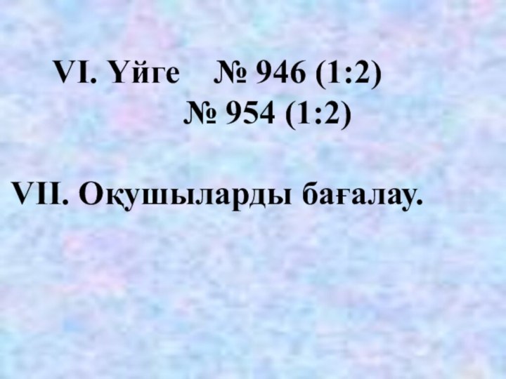 VІ. Үйге  № 946 (1:2)