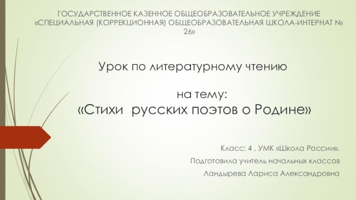 Урок по литературному чтению Класс: 4 , УМК «Школа России».Подготовила учитель начальных