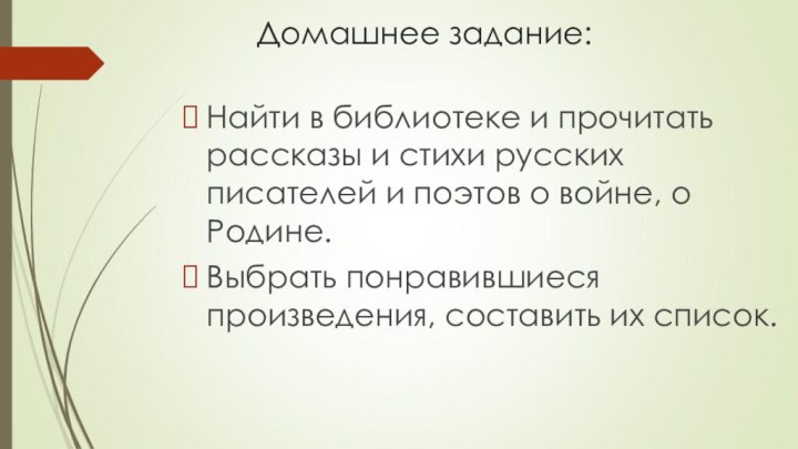 Домашнее задание:Найти в библиотеке и прочитать рассказы и стихи русских писателей и