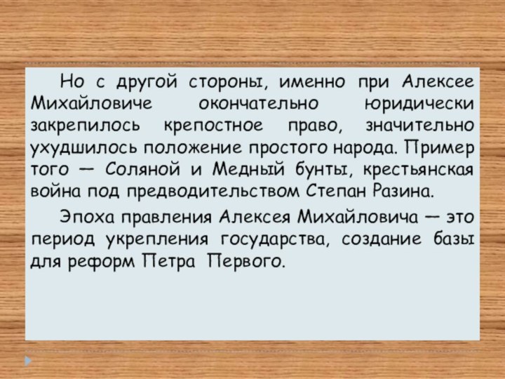 Но с другой стороны, именно при Алексее Михайловиче окончательно юридически закрепилось крепостное