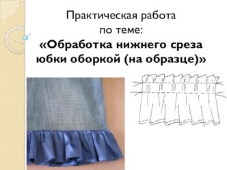 Презентация по швейному делу на тему: Обработка нижнего среза юбки оборкой