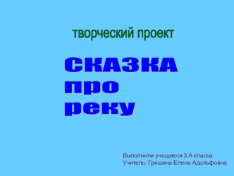 Проект по окружающему миру на тему: Сказка про реку