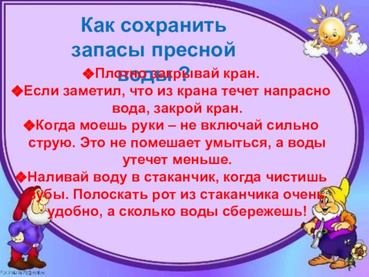 Как сохранить запасы пресной воды ?Плотно закрывай кран. Если заметил, что из