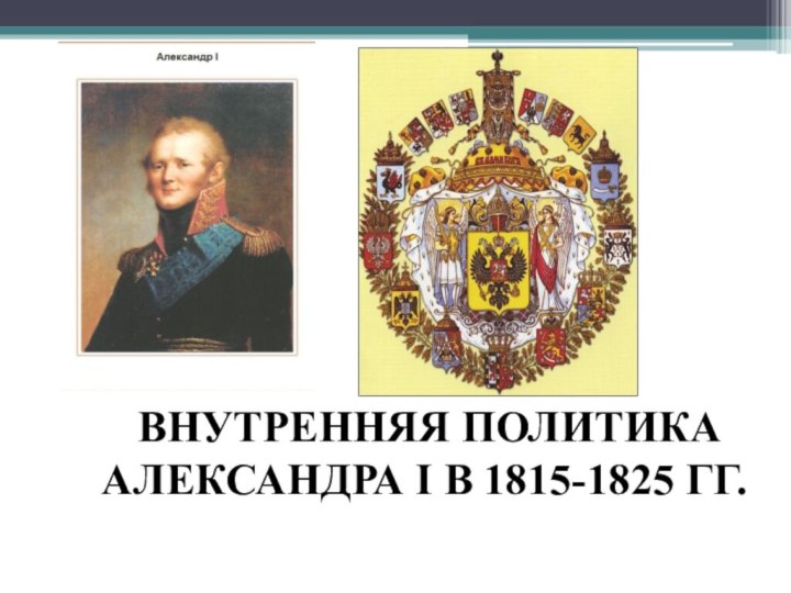 ВНУТРЕННЯЯ ПОЛИТИКА АЛЕКСАНДРА I В 1815-1825 ГГ.