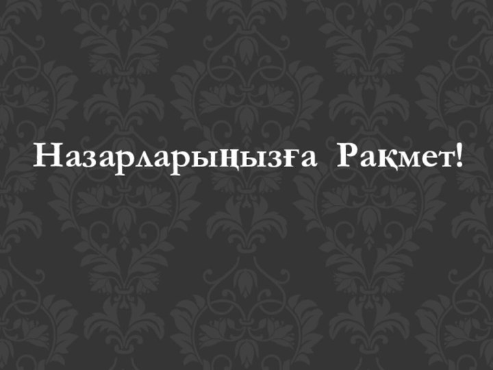 Назарларыңызға Рақмет!