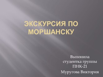 экскурсия по Моршанску