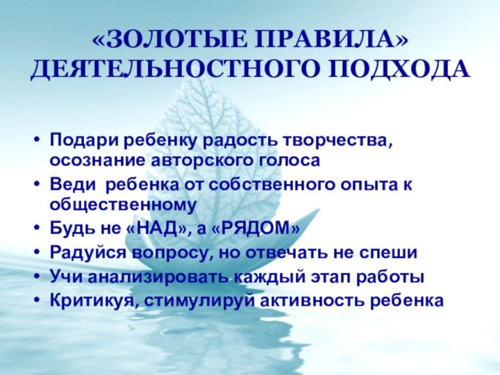 «Золотые правила» деятельностного подходаПодари ребенку радость творчества, осознание авторского голосаВеди ребенка от