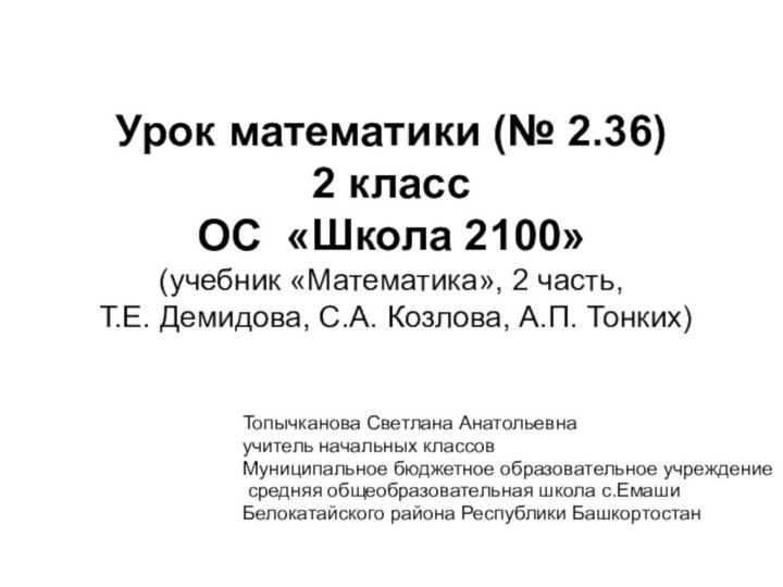 Урок математики (№ 2.36) 2 класс ОС «Школа 2100» (учебник «Математика», 2