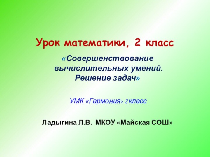 «Совершенствование  вычислительных умений.  Решение задач»     УМК