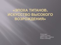 Презентация по истории на тему: Эпоха титанов