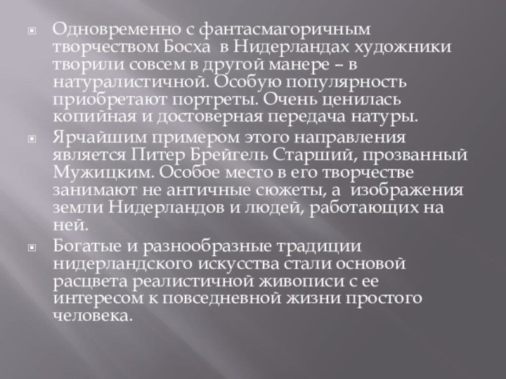 Одновременно с фантасмагоричным творчеством Босха в Нидерландах художники творили совсем в другой