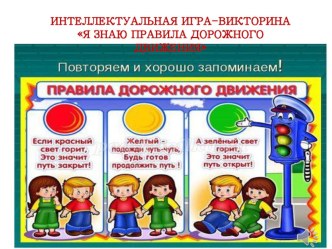 Презентация к игре - викторине Я знаю ПДД