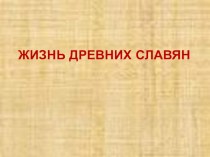 Урок окружающего мира 4 класс, Древние славане