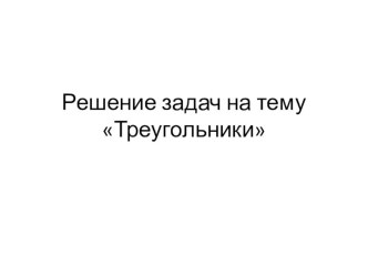 Геометрия 9 класс. решение задач на тему треугольники