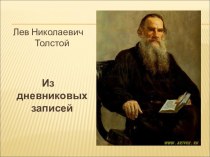Презентация по литературе Из дневниковых записей Л.Н. Толстого (10 класс)