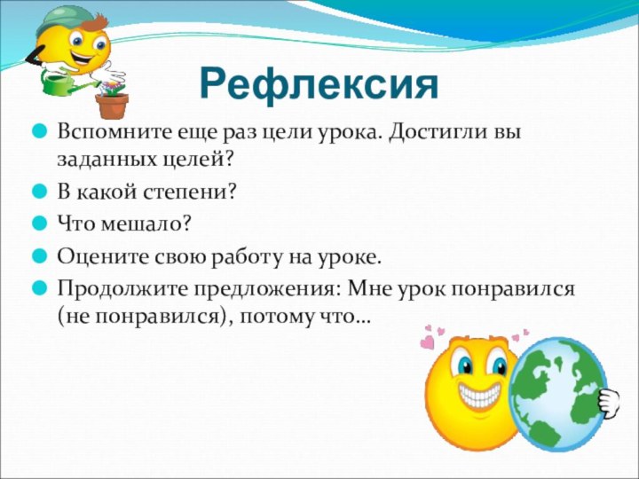 РефлексияВспомните еще раз цели урока. Достигли вы заданных целей? В какой степени?