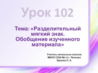 Презентация по русскому языку на тему Разделительный мягкий знак. Обобщение изученного материала (2 класс)