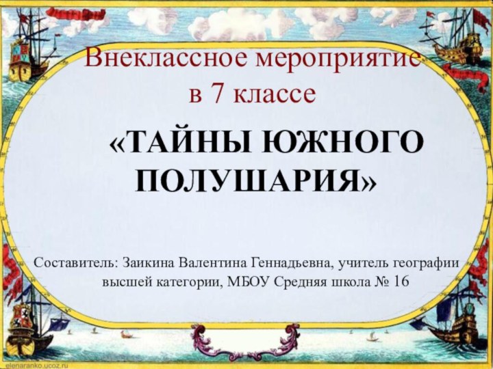 Внеклассное мероприятие  в 7 классе   «Тайны Южного полушария»Составитель: Заикина