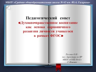 Презентация педагогического совета Духовно-нравственное воспитание учащихся