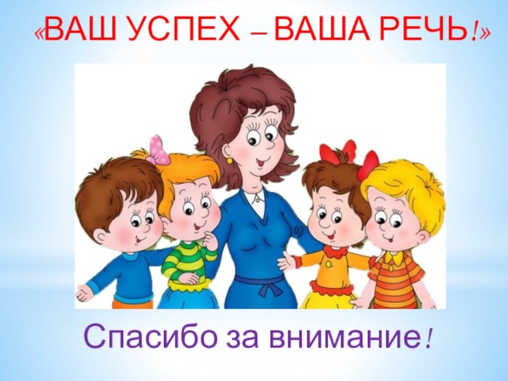 «ВАШ УСПЕХ – ВАША РЕЧЬ!»Спасибо за внимание!